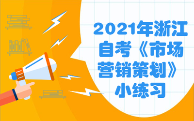 2021年浙江自考《市场营销策划》小练习 营销策划概述与企业形象策划
