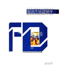 服装市场营销学 高等院校服装设计专业精品教程与策划实践