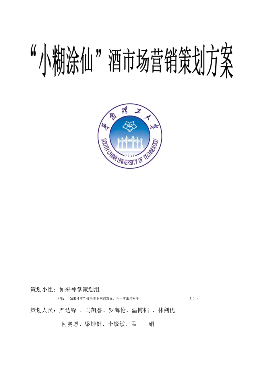小糊涂仙酒市场营销策划方案