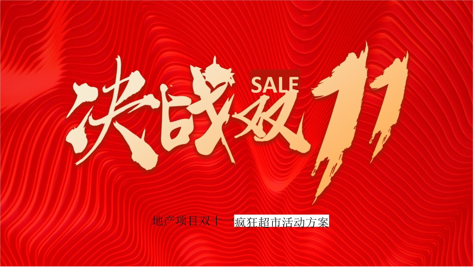 2020地产项目与电商狂欢融合 '决战双十一'营销策划方案